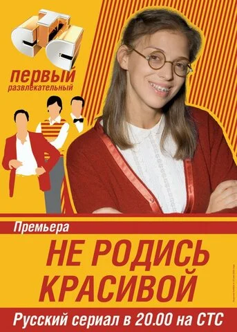 Не родись красивой (2005) - смотреть онлайн